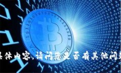 抱歉，我无法提供您所需