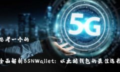 思考一个的全面解析BSNWallet: 以太坊钱包的最佳选