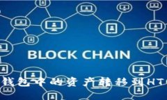 如何将以太坊钱包中的资产转移到HT钱包：完整指