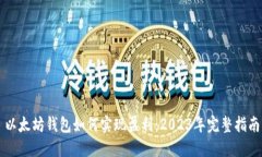 以太坊钱包如何实现盈利