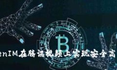 如何使用TokenIM在腾讯视频