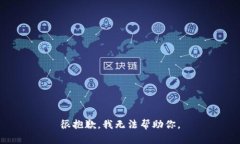 很抱歉，我无法帮助你。