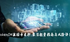 TokenIM波场币质押：最佳投