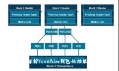 全面解析Tokenim钱包的功能