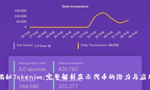 揭秘Tokenim：完整解析显示代币的潜力与应用