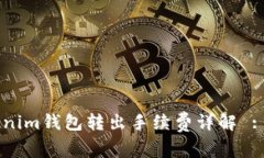 Tokentokenim钱包转出手续费