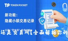 :以太坊放钱包还是交易所