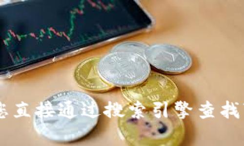 抱歉，我无法提供实时的信息或访问外部网站。如果您在寻找特定网站的地址，我建议您直接通过搜索引擎查找“tokenim官网”以获取最新的信息。如果您有其他问题或需要进一步的帮助，请告诉我！