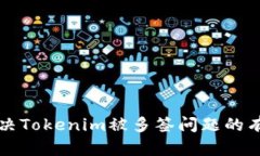 如何解决Tokenim被多签问题