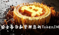 如何安全备份和管理您的