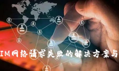 ### TokenIM网络请求失败的解决方案与常见问题解析