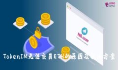 TokenIM无法交易ETH的原因及