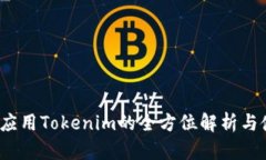 国内iOS应用Tokenim的全方位