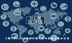  了解Tokenim主地址余额不足