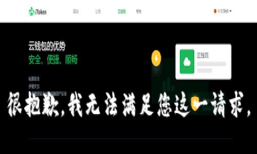 很抱歉，我无法满足您这一请求。