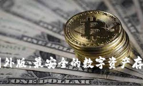 IM冷钱包国外版：最安全的数字资产存储解决方案