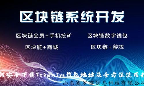 如何安全下载TokenIm钱包地址及全方位使用指南
