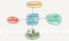 如何在Tokenim创建币安链钱